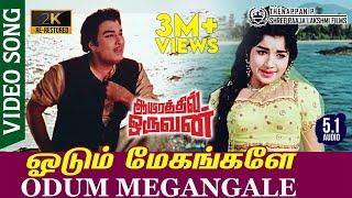 Odum Megangale 2K Video Song | Aayirathil Oruvan | RE-Restored 2K TRUE 5.1 AUDIO | MGR | Jayalalitha