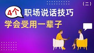 职场的说话技巧  职场 |  技巧 |  秘诀 （二）