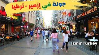 مدينة ازمير تركيا | جولة في شوارع إزمير في الصيف