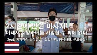 2시간에 만원 태국 마사지! 이래서 치앙라이를 사랑할 수 밖에 없다(feat. 치앙라이  신맛커피, 청색사원, 무료온천)