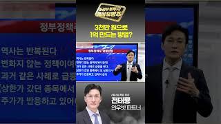 3천만 원으로 1억 만드는 방법?｜전태룡｜ 新정부 新투자