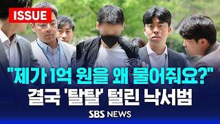 "제가 1억 원을 왜 물어줘요?"…결국 '탈탈' 털린 낙서범 (이슈라이브) / SBS