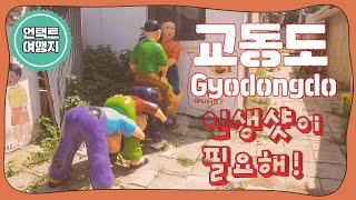 [Korea travel, 국내여행]교동도│Gyodongdo Island│언택트 여행지│아름다운섬│데이트코스│인생사진│힐링│SNS