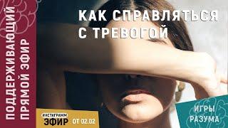 Поддерживающий прямой эфир с Юлией Самерхановой про тревожность