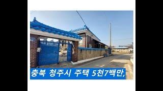 충북 청주시 주택 5천7백만,