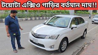 টয়োটা এক্সিও গাড়ির বর্তমান দাম!! Toyota Axio Price In Bangladesh । Used Car Price In Bangladesh