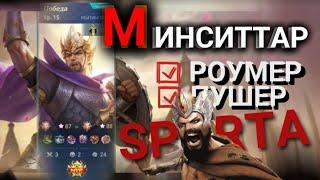 МИНСИТТАР В РОУМ MLBB ЕЩЕ СИЛЕН? MOBILE LEGENDS МИНСИТТАР СБОРКА/ЭМБЛЕМЫ Минсситар гайд 2023