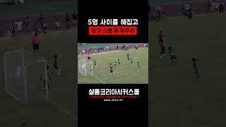 10명은 데리고 와 #훈련 #유소년축구 #드리블 #드리블훈련 #우승 #샬롬코리아사커스쿨
