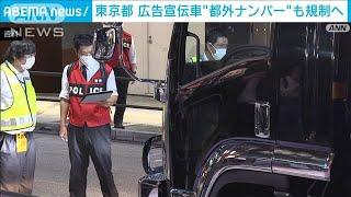 東京都　広告宣伝車の都外ナンバーも規制へ(2023年12月27日)