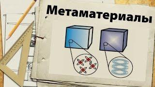 Про науку - метаматериалы