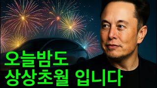 테슬라 계속 올라간다? 미국주식 오늘밤도 조짐이 보입니다!
