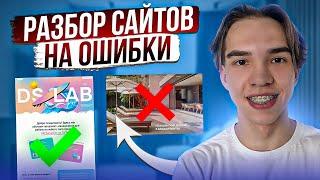 Разбор сайта на ошибки за 10 минут! Повышаем конверсию на сайте и корректируем дизайн