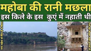 CHUNAR FORT MIRZAPUR | बो किला जिसे जीतने में हुमायूं को छह महीने लग गए। जहां आल्हा ने मछला को जीता