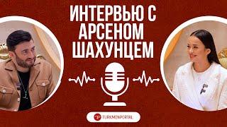 Арсен Шахунц: Эксклюзивное интервью для Turkmenportal— О музыке, жизни и вдохновении