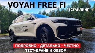 Автономно 1.201 км? Электро кроссовер 2024 Voyah Free Pro FL что изменилось тест-драйв #Автопанорама