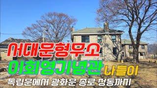 서대문형무소 이회영기념관 정동 나들이 / From Seodaemun Prison to Jeong-dong through Lee Hoe-young Memorial Hall