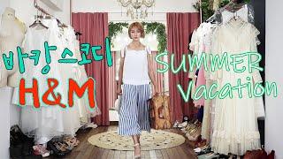 저렴이 H&M 옷으로 휴가 준비 끄읏! 방구석 바캉스를 위해 스타일링북 10권 쏨! 구독자 이벤트 해유~ (ft.나혼자 런웨이 바캉스룩)