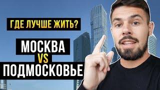 Москва или Подмосковье. Где лучше жить? + какая средняя зарплата в Москве?