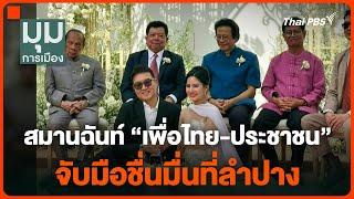 สมานฉันท์ "เพื่อไทย-ประชาชน" จับมือชื่นมื่นที่ลำปาง | มุมการเมือง | 6 ม.ค. 68