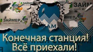 ПРИМЕР | ЗАЙМЕР | КАК КИНУТЬ НА ДЕНЬГИ ОНЛАЙНЗАЙМ | Как не платить кредит | Кузнецов | Аллиам