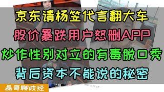 京东双11请脱口秀演员杨笠代言翻大车！股价暴跌大量用户退订金融产品被挤兑！杨笠骂男性就能走红？炒作性别对立的目的是什么？背后资本不能说的秘密