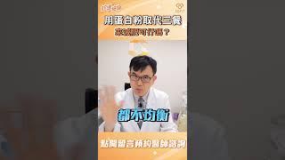 用蛋白粉取代三餐來減肥可行嗎？｜宋晏仁醫師