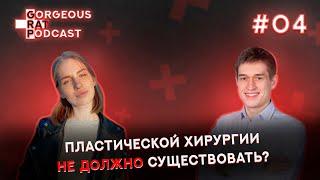 МАРК ГАБРИЯНЧИК: ПЛАСТИЧЕСКАЯ ХИРУРГИЯ, СТАЖИРОВКА В АЗИИ, ОРДИНАТУРА 5 ЛЕТ/ ВЫПУСК#4