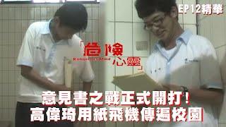 【危險心靈】意見書之戰正式開打 高偉琦用紙飛機傳遍校園｜EP12 精華 | 黃河