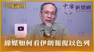 【中廣論壇】鄭村棋：我看綠媒如何看伊朗報復以色列｜4.15.24