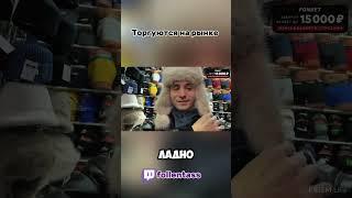 Сторговаться на рынке.   #follentass #twitch #соседисквад #фолентас #vatarls