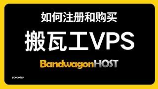 搬瓦工VPS主机如何购买，账号注册和vps购买教程，CN2 GIA国外VPS主机,How to buy VPS on bandwagonhost?