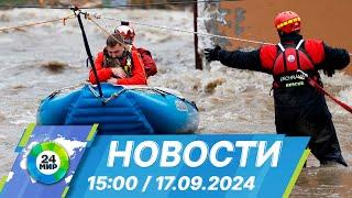 Новости 15:00 от 17.09.2024