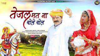 New Tejaji Song 2022 ।। तेजल मत ना बोले बोल ।।Tejaji New Song 2022।।  Bablu Ankhiya & Sonu Kanwar ।।