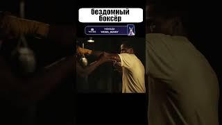 У него не было ни ДОМА, ни ДЕНЕГ, ни ЕДЫ. Но у него БЫЛА МЕЧТА #shorts