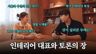 인테리어 대표와 나눈 영림 쇼룸 신제품, 샷시 시공 시 실리콘은 두껍게? 얇게?