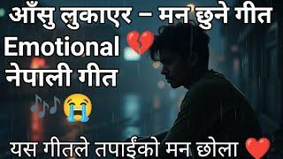 आँसु लुकाएर - New Nepali Emotional Lyrics Song | Trending Nepali Song