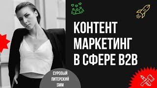 Какие модели контента НЕ РАБОТАЮТ в b2b. Контент-маркетинг в b2b