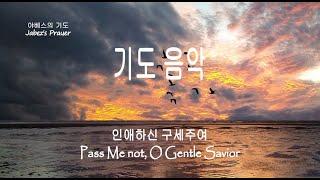 Prayer Music 기도음악 [1시간] 인애하신 구세주여, Pass Me not, O Gentle Savior  /새벽기도/조용한 기도/집중 할 때 듣는 찬송가 연주