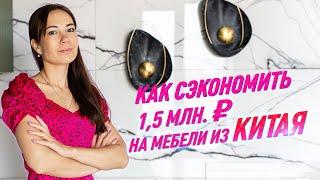 Мебель, техника и свет из Китая. Обставила свою квартиру