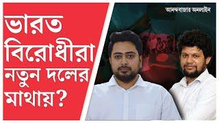 Bangladesh New Party | ন্যাশনাল সিটিজেনস পার্টি, বাংলাদেশের নতুন দলে কারা নেতা? দেখুন