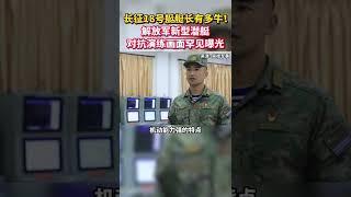 长征18号艇艇长有多牛！解放军新型潜艇对抗演练画面罕见曝光