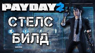 Payday 2: Стелс билд