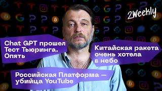 Тест Тьюринга и Chat GPT, Новый убийца YouTube и новинки Proton Mail | Tech Talk #5