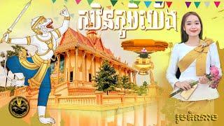 កឋិនភូមិយើង_ យ៉ែម សំអូន និង ទិត្យ សុធារី _ស្វាគមន៍រដូវកឋិនទាន #kathina2024 #music #song