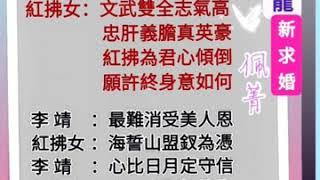 歌仔戲曲調 ： 【  新求婚  】