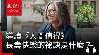 長壽又快樂的祕訣是什麼？　百歲醫師：我終於可以解釋清楚了｜天下好讀・導讀《人間值得》