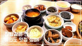 집밥같은 한정식~~ 여의도맛집 성하