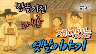[2시간] 편안하게 듣는 옛날 이야기 | 염동이 | 풍수가와 장구바위 | 돼지신부 | 사슴발을가진 12명의 아들 |  #오디오북 #잠자리동화 #설화 #민담 #전설