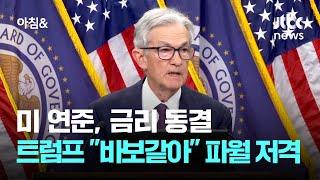 미 연준, 금리 동결…트럼프 "바보 같은 사람" 파월 저격 / JTBC 아침&