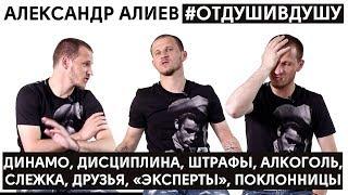 Александр Алиев про лучшие плюхи, огромные премиальные, слежку, провал в карьере и Реал Мадрид в ЛЧ